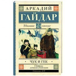 Чук и Гек
