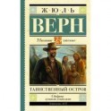 Таинственный остров