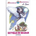 Бегущая по волнам