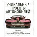 Уникальные проекты автомобилей