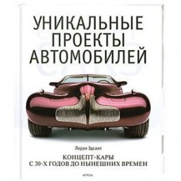Уникальные проекты автомобилей