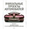 Уникальные проекты автомобилей