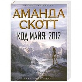 Код майя. 2012