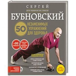 50 незаменимых упражнений для здоровья + DVD