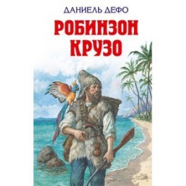 Робинзон Крузо