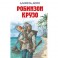Робинзон Крузо