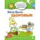 Хочу быть здоровым. Развивающие задания и игра для детей 5-6 лет
