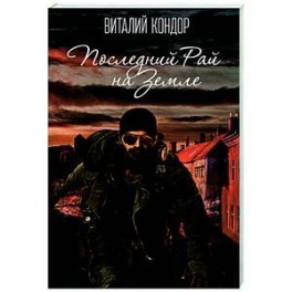 Последний Рай на Земле