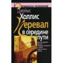 Перевал в середине пути