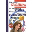 Как преодолеть стресс сохранить душевное равновес