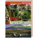 Дорога нв Килиманджаро