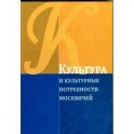 Культура и культурные потребности москвичей