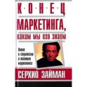 Конец маркетинга, каким мы его знаем