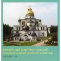 Воскресенский Ново-Иерусалимский ставропигиальный мужской монастырь. Путеводитель