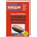 Свинцовый дирижабль. Иерихон 86-89