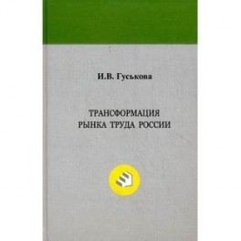 Трансформация рынка труда