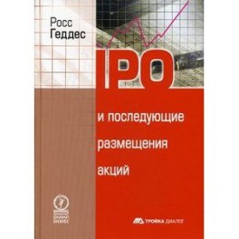 IPO и последующие размещения акций