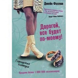 Дорогой все будет по-моему!