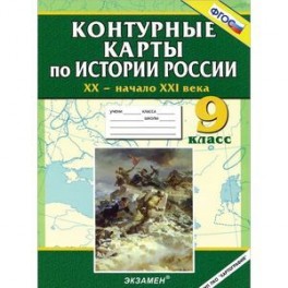 Контурные карты по истории России. ХХ - начало XXI века. 9 класс