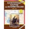 История России. XIX век. 8 класс. Контурные карты