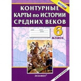 История Средних веков. 6 класс. Контурные карты