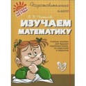 Изучаем математику