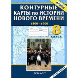 История Нового времени. 1800-1900. 8 класс. Контурные карты