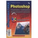 Photoshop. Творческая мастерская компьютерной графики (+ CD)