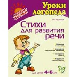 Стихи для развития речи (4-6 лет)