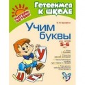 Учим буквы 5-6 лет