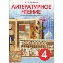 Литературное чтение 4 класс