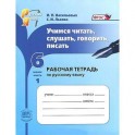 Учимся читать, слушать, говорить, писать. 6 класс. Рабочая тетрадь по русскому языку. В 2 частях. Часть 1