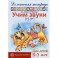 Учим звуки [р], [р']. Домашняя логопедическая тетрадь для детей 5-7 лет