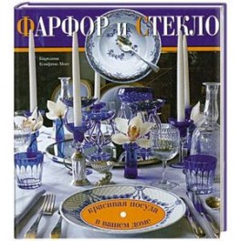 Фарфор и стекло