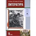 Литература 9 класс часть 1