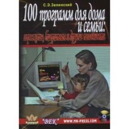 100 программ для дома и семьи: гороскоп + CD