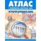 История Древнего мира. Атлас. С комплектом контурных карт