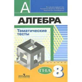 Алгебра. 8 класс. Тематические тесты к учебнику под редакцией Г.В. Дорофеева