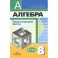 Алгебра. 8 класс. Тематические тесты к учебнику под редакцией Г.В. Дорофеева