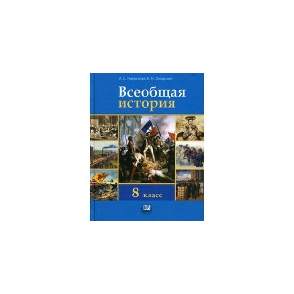 Всеобщая 8 класс. Всеобщая история 8 класс учебник. Учебник история 8 класс Захаров Всеобщая. Всеобщая история история нового времени 8 класс. Учебник по истории Захарова.