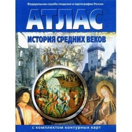 Атлас с комплектом контурных карт. История Средних веков. ФГОС