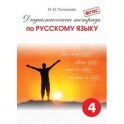 Дидактическая тетрадь по русскому языку для учащихся 4 класса. ФГОС