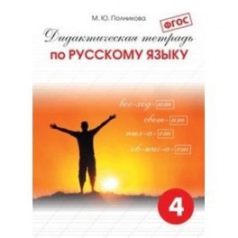 Дидактическая тетрадь по русскому языку для учащихся 4 класса. ФГОС