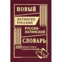 Новый латинско-русский и русско-латинский словарь. 100 000 слов и словосочетаний