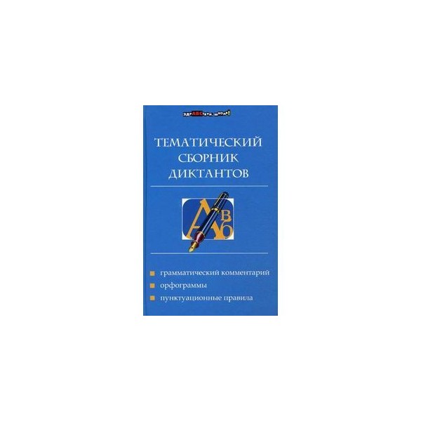 Сборник диктантов русский 5 класс. Тематический сборник диктантов. Сборник диктантов по русскому языку. Сборник диктантов для начальной школы. Сборник диктантов по русскому языку 5 класс.