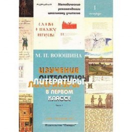 Изучение литературы в первом классе