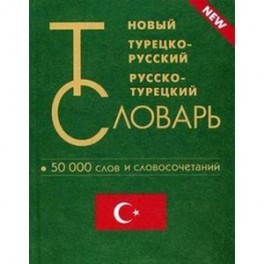 Новый турецко-русский и русско-турецкий словарь. 50 000 слов и словосочетаний