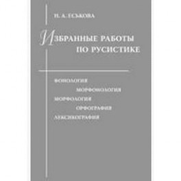 Избранные работы по русистике