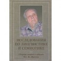 Исследования по лингвистике и семиотике