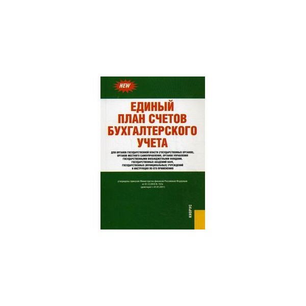 Переход на единый план счетов